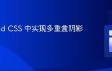 Tailwind CSS 中实现多重盒阴影效果
