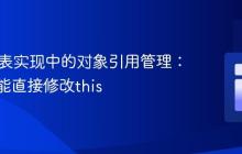 Java链表实现中的对象引用管理：为何不能直接修改this