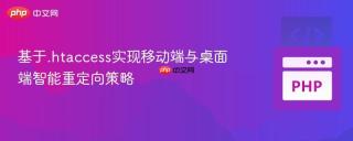 基于.htaccess实现移动端与桌面端智能重定向策略