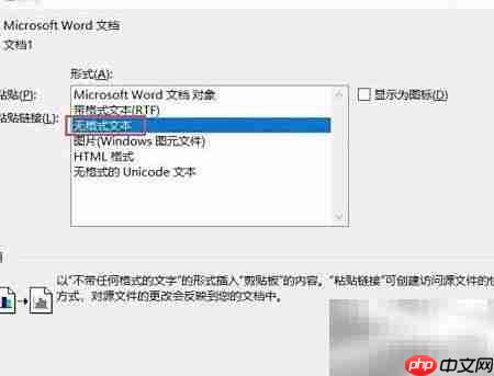 Word选择性粘贴技巧