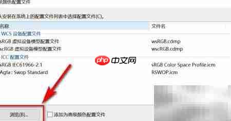 Win10校色文件使用教程