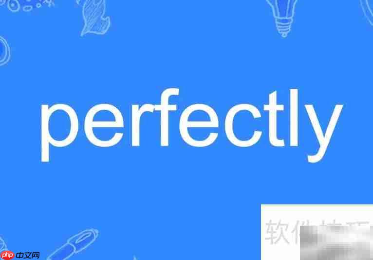 perfect的副词形式是什么