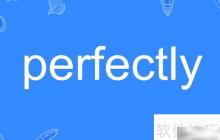 perfect的副词形式是什么