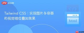 Tailwind CSS：实现图片与容器的视觉错位叠加效果