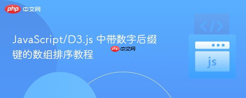JavaScript/D3.js 中带数字后缀键的数组排序教程
