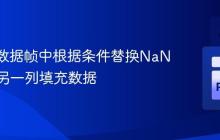 Polars数据帧中根据条件替换NaN值：从另一列填充数据