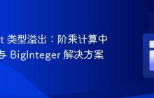 Java int 类型溢出：阶乘计算中的陷阱与 BigInteger 解决方案
