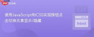 使用JavaScript和CSS实现按钮点击切换元素显示/隐藏