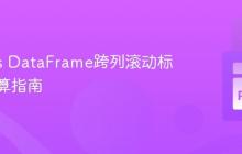 Pandas DataFrame跨列滚动标准差计算指南