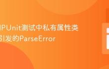 解决PHPUnit测试中私有属性类型声明引发的ParseError
