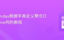 使用Pandas根据字典定义聚合DataFrame列的教程