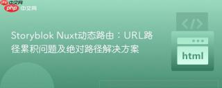 Storyblok Nuxt动态路由：URL路径累积问题及绝对路径解决方案