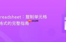 PHPSpreadsheet：复制单元格值及其格式的完整指南