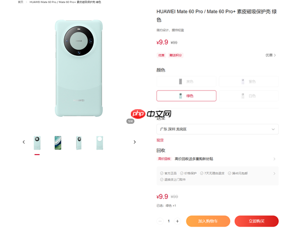 为Mate 80让路!华为商城Mate 60系列官方保护壳一折大促:到手9.9元