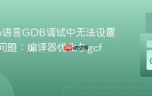 解决Go语言GDB调试中无法设置断点的问题：编译器优化与gcflags