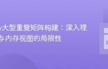 Numpy大型重复矩阵构建：深入理解广播与内存视图的局限性