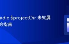 解决Gradle $projectDir 未知属性错误的指南