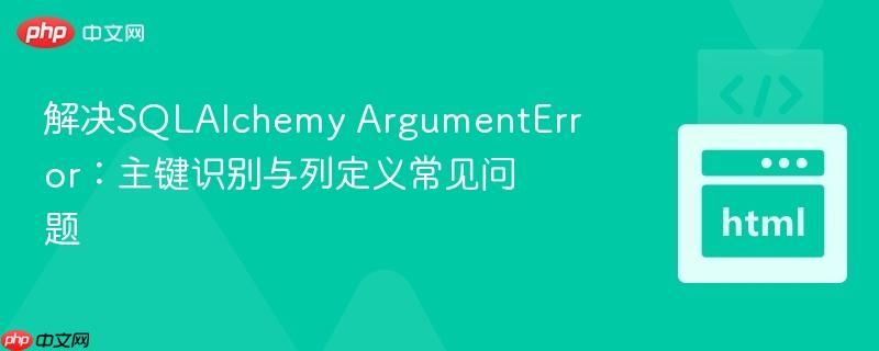 解决sqlalchemy argumenterror:主键识别与列定义常见问题