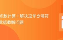 PHP浮点数计算：解决逗号分隔符导致的数据截断问题