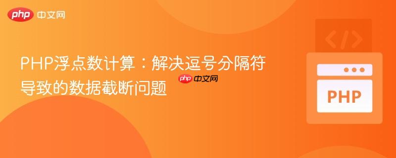 PHP浮点数计算:解决逗号分隔符导致的数据截断问题