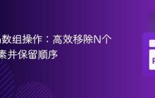 Python数组操作：高效移除N个最小元素并保留顺序