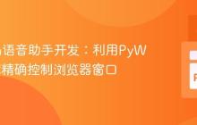 Python语音助手开发：利用PyWinCtl库精确控制浏览器窗口