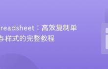 PHPSpreadsheet：高效复制单元格值与样式的完整教程