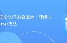 PHP中安全访问对象属性：理解与应用Getter方法