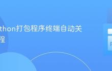 防止Python打包程序终端自动关闭的教程