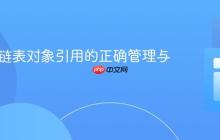 Java中链表对象引用的正确管理与实现