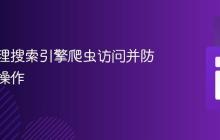 有效管理搜索引擎爬虫访问并防止意外操作