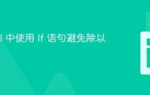 Laravel 中使用 If 语句避免除以零错误