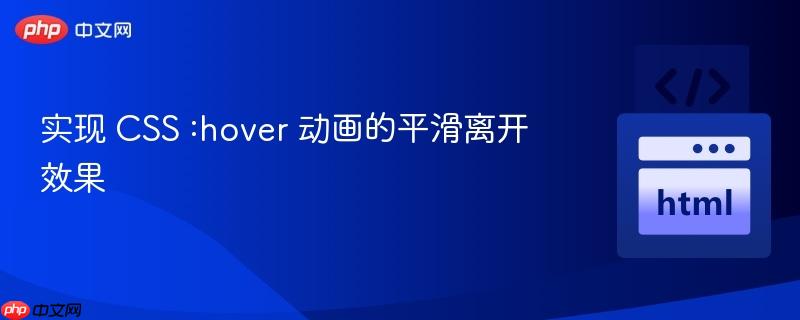 实现 CSS :hover 动画的平滑离开效果
