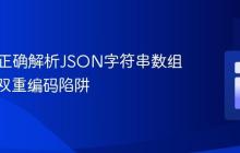 PHP中正确解析JSON字符串数组：避免双重编码陷阱