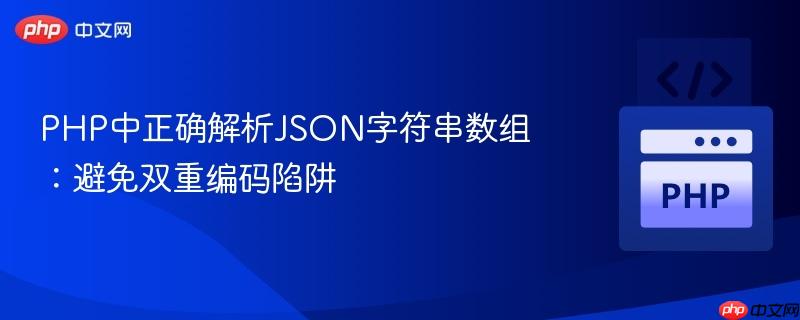 php中正确解析json字符串数组:避免双重编码陷阱