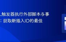 MySQL触发器执行外部脚本与事务隔离：获取新插入ID的最佳实践