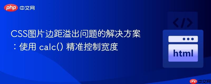 CSS图片边距溢出问题的解决方案:使用 calc() 精准控制宽度