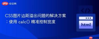 CSS图片边距溢出问题的解决方案:使用 calc() 精准控制宽度