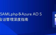 SimpleSAMLphp与Azure AD SAML2会话管理深度指南