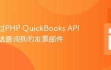 如何通过PHP QuickBooks API正确发送查询到的发票邮件