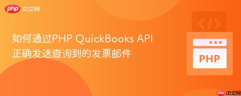 如何通过php quickbooks api正确发送查询到的发票邮件
