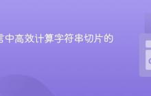 Go 语言中高效计算字符串切片的差集