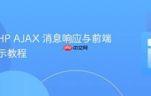 实现 PHP AJAX 消息响应与前端动态展示教程