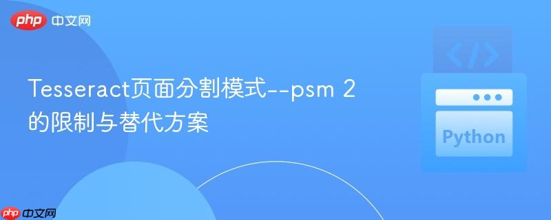 Tesseract页面分割模式--psm 2的限制与替代方案