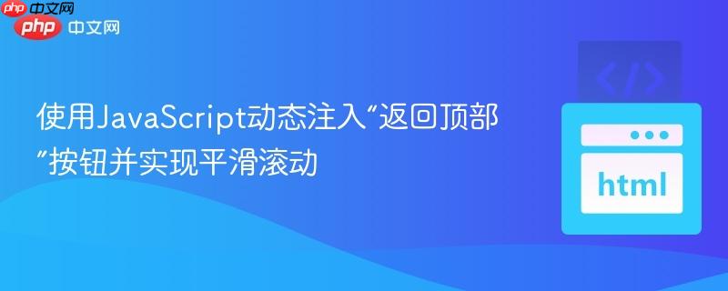 使用JavaScript动态注入“返回顶部”按钮并实现平滑滚动
