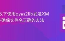 AS2协议下使用pyas2lib发送XML文件并确保文件名正确的方法