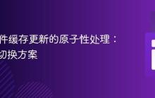 PHP文件缓存更新的原子性处理：零停机切换方案