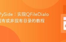PyQt/PySide：实现QFileDialog选择现有或非现有目录的教程