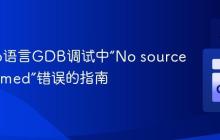 解决Go语言GDB调试中“No source file named”错误的指南