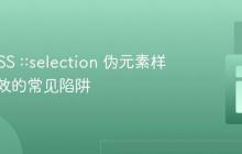 解决 CSS ::selection 伪元素样式不生效的常见陷阱
